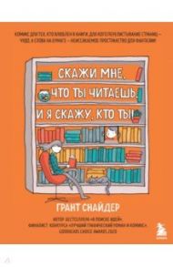 Скажи мне, что ты читаешь, и я скажу, кто ты! / Снайдер Грант