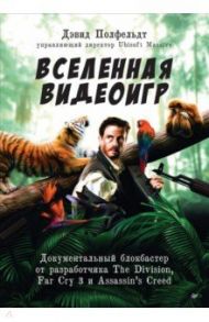 Вселенная видеоигр. Документальный блокбастер от разработчика The Division, Far Cry 3 / Полфельдт Дэвид