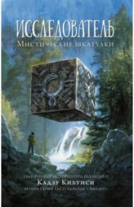 Исследователь. Мистические шкатулки / Кибуиси Кадзу, Телгемайер Рейна, Ромэн Дэйв