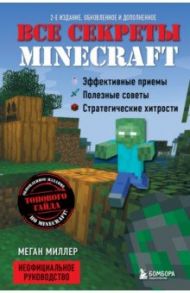 Все секреты Minecraft / Миллер Меган