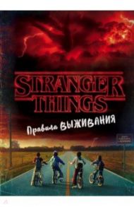 Очень странные дела. Правила выживания. Иллюстрированный путеводитель / Гилберт Мэттью Дж.