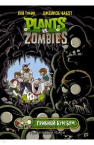 Растения против зомби. Грибной Бум-Бум / Тобин Пол