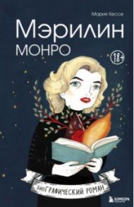 Мэрилин Монро. Графический роман / Хессе Мария