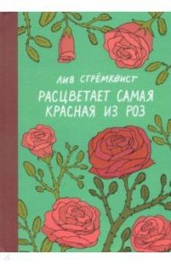 Расцветает самая красная из роз / Стремквист Лив