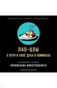 Лао-цзы. О пути и силе духа в комиксах / Лао-Цзы, Виногродский Бронислав Брониславович