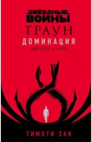 Звёздные войны. Траун. Доминация. Высшее благо / Зан Тимоти