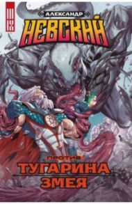 Александр Невский против Тугарина змея / Погадаев Владислав