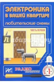 Электроника в вашей квартире. Любительские схемы. Часть 1. Выпуск 1 / Халоян Артур