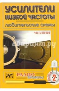 Усилители низкой частоты. Любительские схемы. Часть 1. Выпуск 2 / Халоян Артур