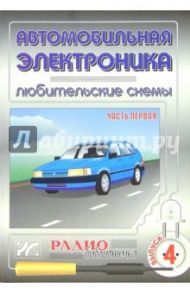 Автомобильная электроника. Любительские схемы. Часть 1. Выпуск 4 / Халоян Артур