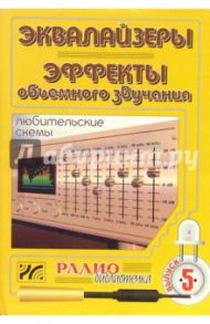 Эквалайзеры. Эффекты объемного звучания. Любительские схемы. Выпуск 5 / Халоян Артур