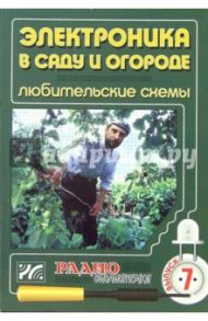 Электроника в саду и огороде. Любительские схемы. Выпуск 7 / Халоян Артур