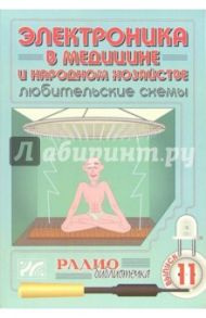 Электроника в медицине и народном хозяйстве. Выпуск 11 / Халоян Артур