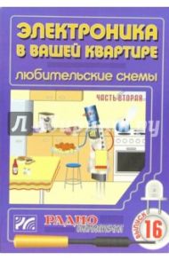 Электроника в вашей квартире. Любительские схемы. Часть 2. Выпуск 16 / Халоян Артур