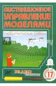 Дистанционное управление моделями. Любительские схемы. Выпуск 17 / Халоян Артур