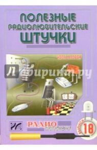 Полезные радиолюбительские штучки. Часть 2. Выпуск 18 / Халоян Артур