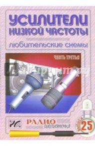 Усилители низкой частоты. Любительские схемы. Часть 3. Выпуск 25 / Халоян Артур