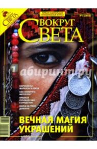 Журнал "Вокруг света" №03 (2810). Март 2008