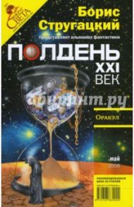 Журнал "Полдень ХХI век" № 5 2008 год / Стругацкий Борис Натанович