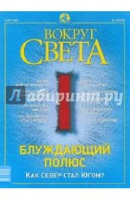 Журнал "Вокруг Света" №03 (2750). Март 2003