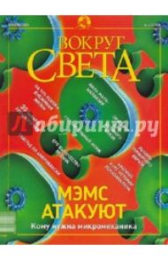 Журнал "Вокруг Света" №04 (2751). Апрель 2003