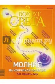 Журнал "Вокруг Света" №05 (2752). Май 2003