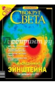 Журнал "Вокруг Света" №04 (2763). Апрель 2004