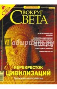 Журнал "Вокруг Света" №05 (2764). Май 2004