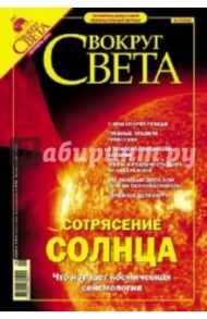 Журнал "Вокруг Света" №09 (2768). Сентябрь 2004