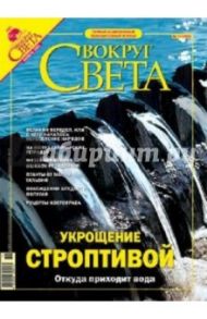 Журнал "Вокруг Света" №11 (2770). Ноябрь 2004