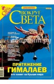 Журнал "Вокруг Света" №02 (2773). Февраль 2005