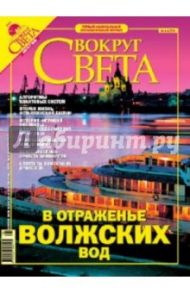 Журнал "Вокруг Света" №08 (2779). Август 2005