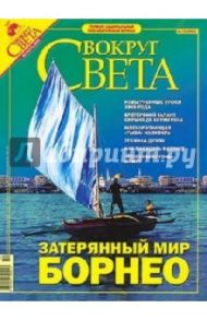 Журнал "Вокруг Света" №12 (2783). Декабрь 2005