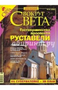 Журнал "Вокруг Света" №01 (2784). Январь 2006