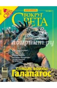 Журнал "Вокруг Света" №06 (2801). Июнь 2007