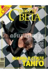 Журнал "Вокруг Света" №07 (2802). Июль 2007