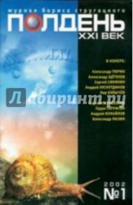 Журнал "Полдень ХХI век" 2002 год №01