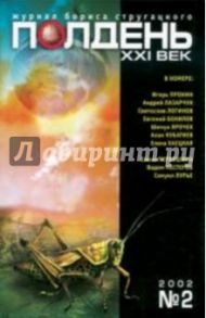 Журнал "Полдень ХХI век" 2002г №02