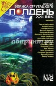 Журнал "Полдень ХХI век" 2004 год №02