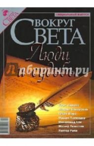 Журнал "Вокруг Света" Люди и судьбы` (спец.вып)