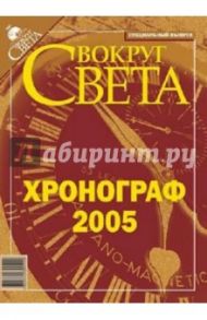 Журнал "Вокруг Света" Хронограф`05 (спец.вып.)