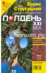 Журнал "Полдень ХХI век" №07 2008 год / Стругацкий Борис Натанович