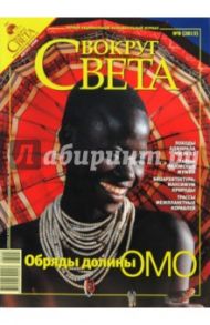 Журнал "Вокруг Света" №08 (2815). Август 2008