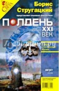 Журнал "Полдень ХХI век" 2008 год №08 / Стругацкий Борис Натанович