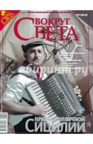 Журнал "Вокруг Света" №09 (2816). Сентябрь 2008