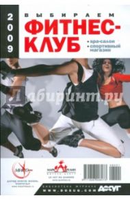 Выбираем фитнес-клуб, spa-салон, спортивный магазин. 2009