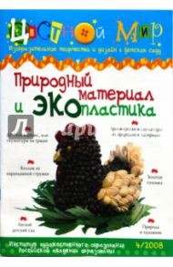 Природный материал и ЭКОпластика. Выпуск №4, 2008 год