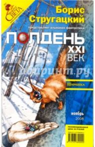 Журнал "Полдень XXI век" 2008 г. № 11