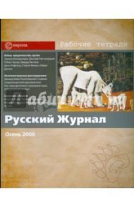 Русский журнал № 3. Осень 2008