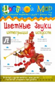 Цветные звуки. Интеграция искусств. Выпуск №5. 2008 год